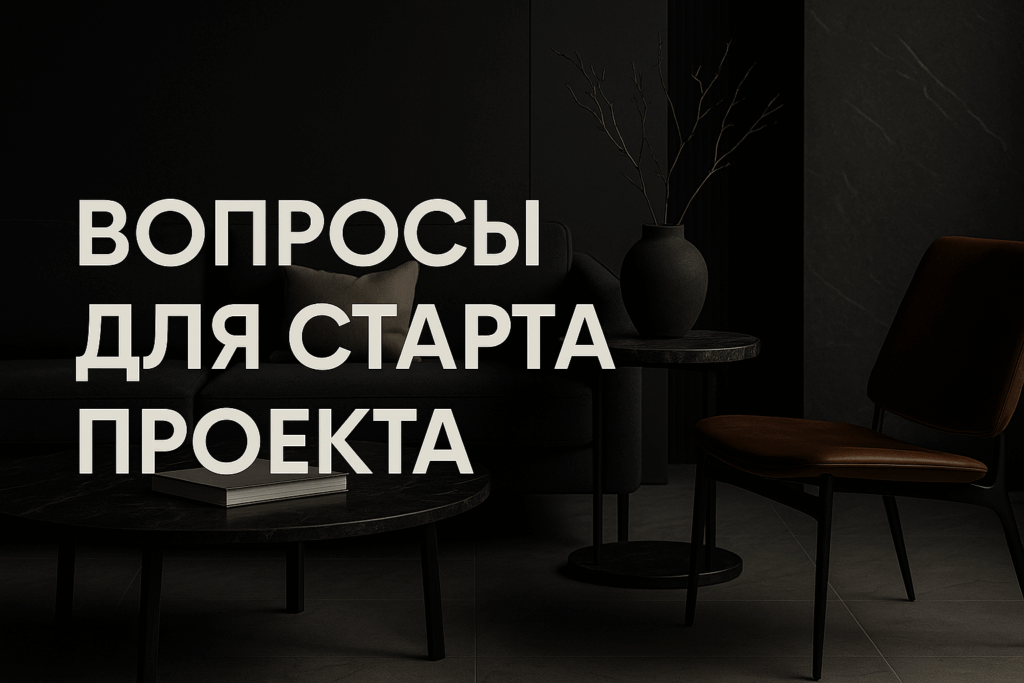 Как правильно составить анкету для клиента в дизайне интерьера чтобы избежать ошибок и сократить правки с учётом бюджета и стиля