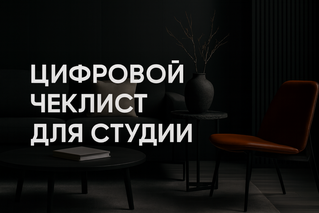 kak-vnedrit-tsifrovoy-poryadok-v-studii-interyerov-poshagovyj-cheklist-dlya-organizatsii-dokumentov-i-edinogo-standarta-komandy