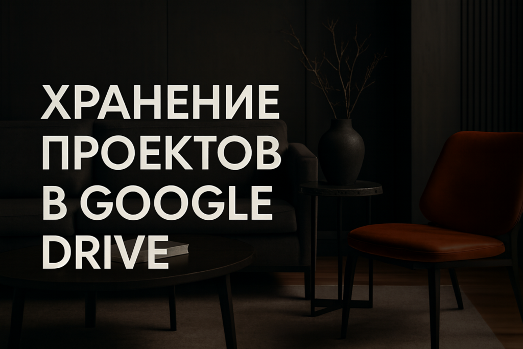 Google_Drive_в_России_2025_альтернативы_безопасное_хранение_советы_по_работе_с_проектами