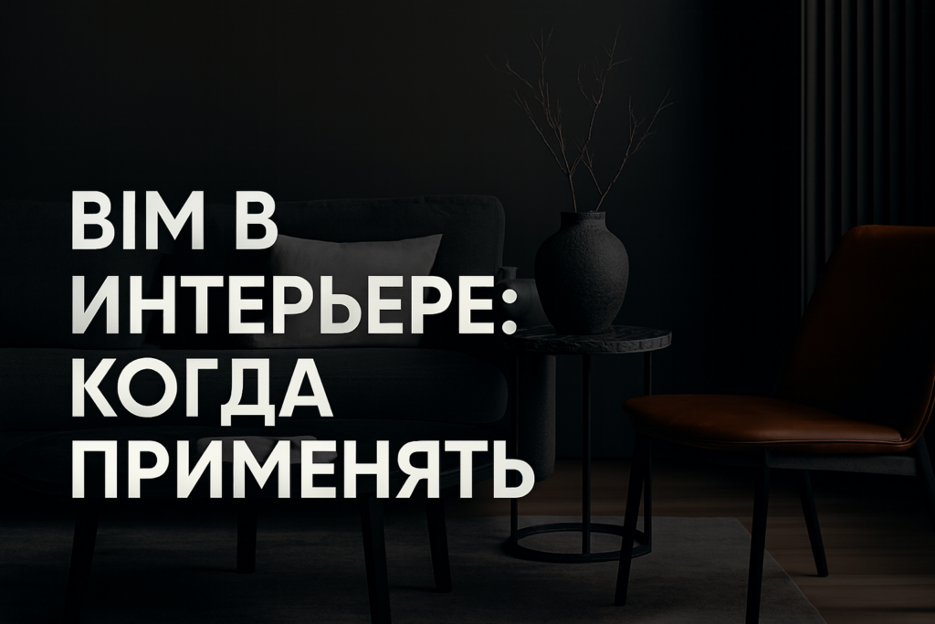 kak-vnedrit-bim-v-dizayn-interyera.jpg