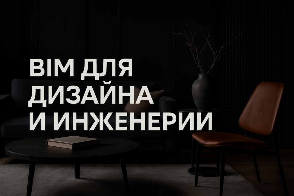 kak-dizaineru-effektivno-koordinirovat-proekty-s-inzhenerami-cherez-bim-i-izbavitsya-ot-oshibok-na-stroyke