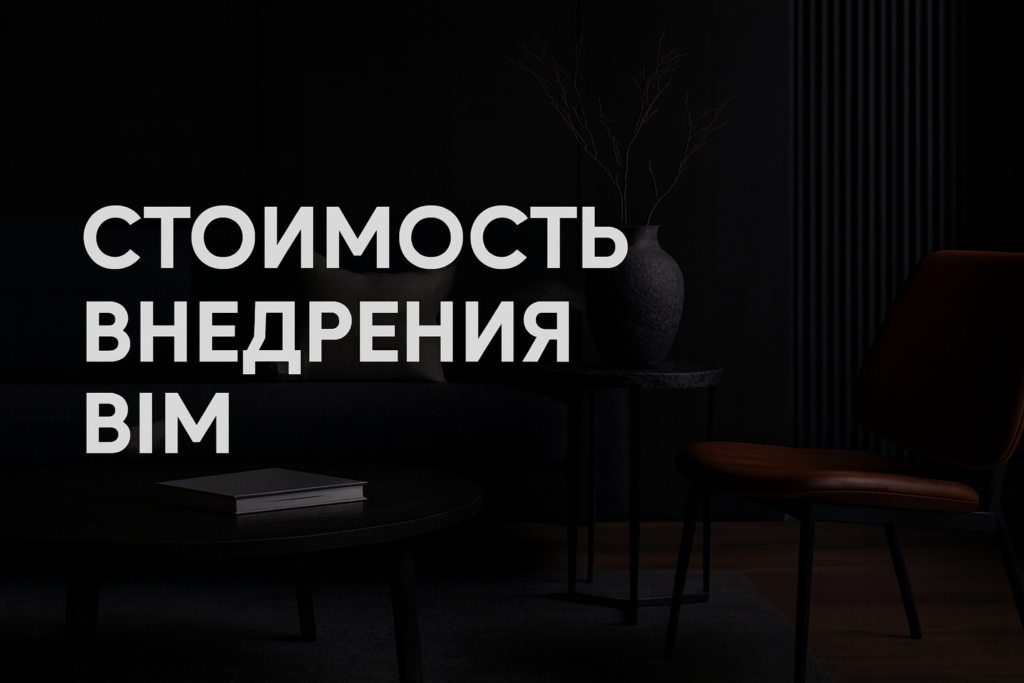 skolko-stoit-vnedrenie-bim-v-interere-realnye-byudzhety-sroki-i-sposoby-izbezhat-pereplat