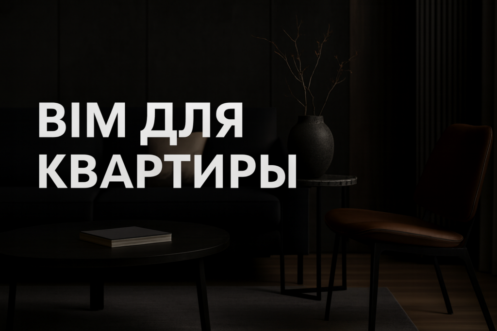 bim-model-v-dizajn-proekte-kvartiry-optimizacija-planировки.png