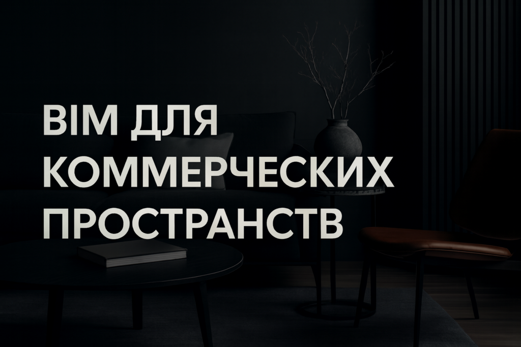 vnedrenie_bim_v_kommercheskikh_intererakh.jpg