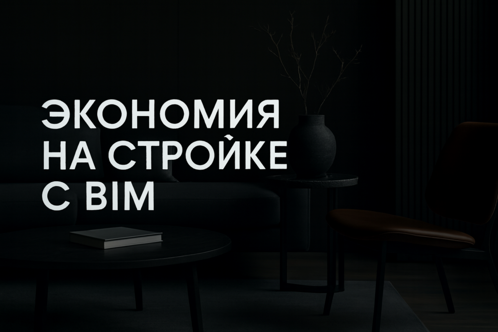 ekonomiya-na-remonte-i-stroyke-s-bim-kak-izbezhat-oshibok-kolliziy-i-pereplat-po-smete