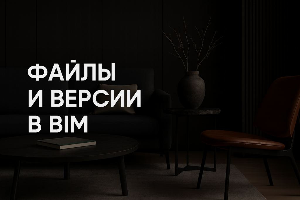 effektivnyy-obmen-faylami-i-kontrol-versiy-v-bim-proyektakh-interyera-luchshie-praktiki-i-resheniya-dlya-rossiyskikh-spetsialistov