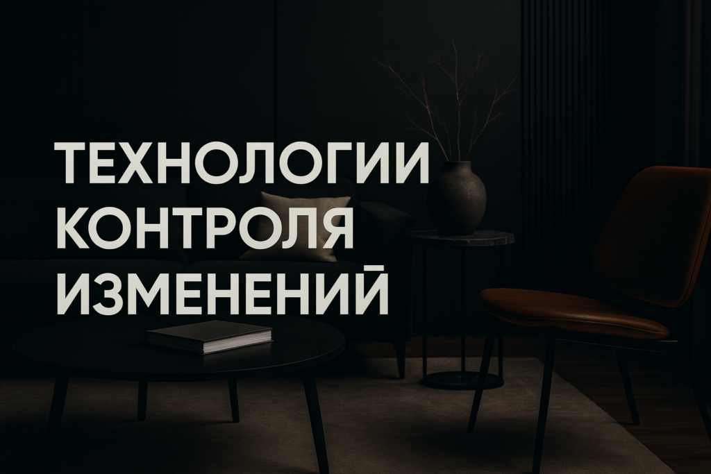 kak-dizayneru-upravlyat-izmeniyami-v-interere-tsifrovye-instrumenty-2025