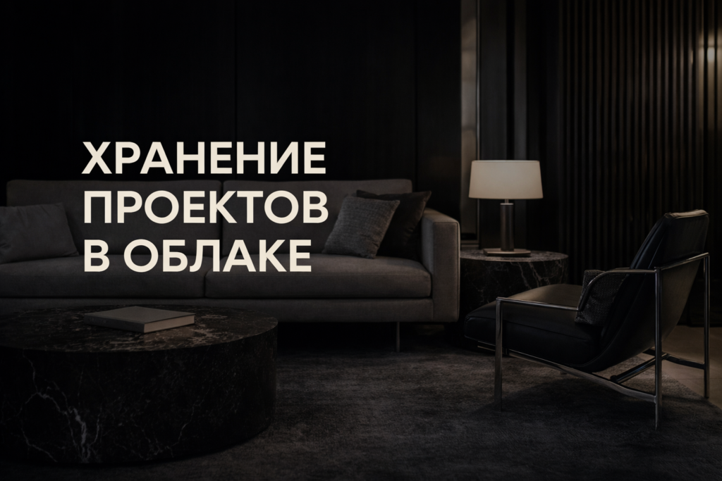 oblachnye-servisy-dlya-khraneniya-proyektov-interera-kak-vybrat-nastroit-dostup-i-izbejat-oshibok-podryadchikov
