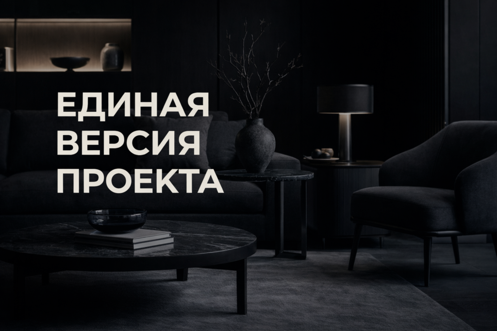 kak-sozdat-edinyu-versiyu-pravdy-v-dizain-proekte-i-izbavitsya-ot-khaosa-v-dokumentakh-luchshiye-praktiki-sborki-informatsii