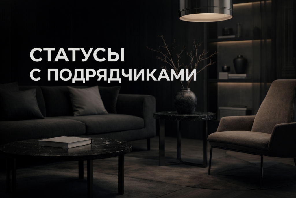 effektivnye-statusy-s-podryadchikami.jpg