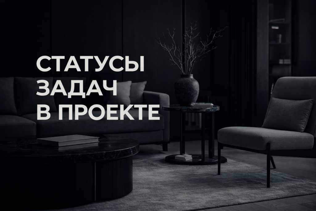 effektivnoe-upravlenie-statusami-zadach-v-dizajn-proekte-prakticheskie-sovety-i-luchshie-instrumenty-dlya-kontrolya-na-vsekh-etapakh