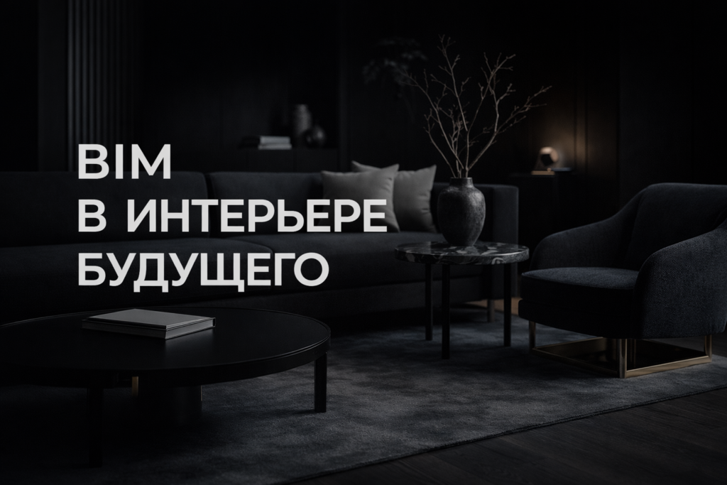 bim-v-dizajne-intererov-2025-2030-klyuchevye-trendy-obazatelnye-navyki-i-novye-gosstandarty-v-rossii