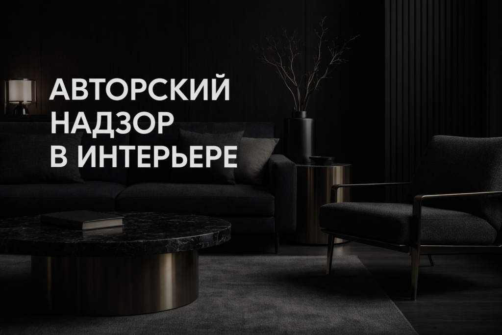 avtorskiy-nadzor-v-dizayne-intererov-kak-izbezhat-oshibok-i-kontrolirovat-stroyku-shag-za-shagom