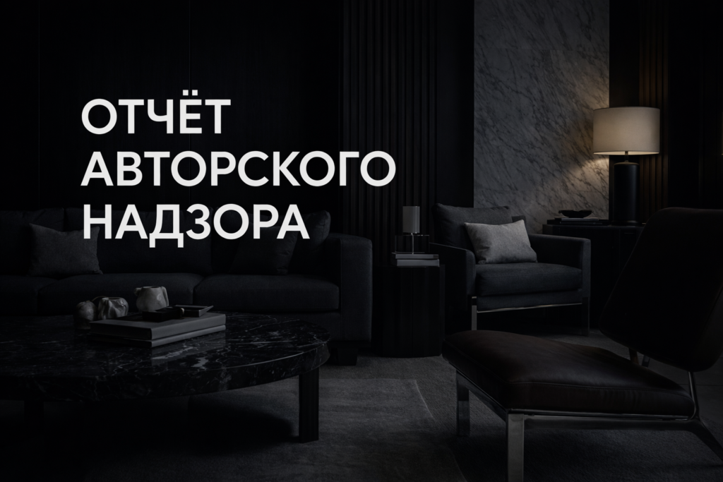 idealnyy-otchet-avtorskogo-nadzora-dizayn-proyekt-intererov.md