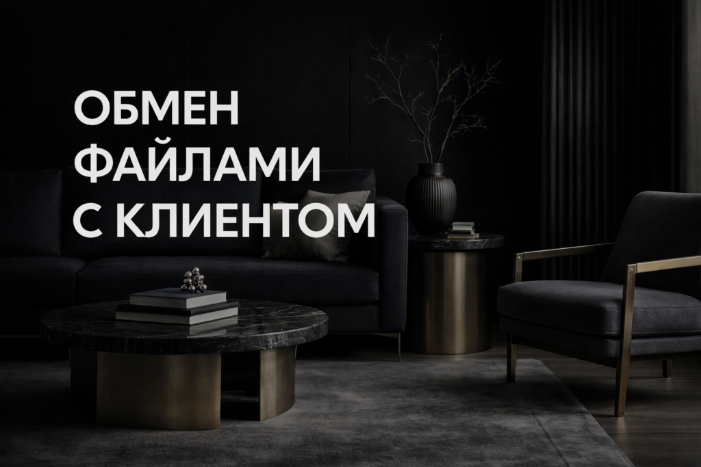 kak-bezopasno-i-bystro-delitsya-faylami-dizayn-proekta-s-clientom-formaty-khranenie-i-chek-list-peredachi