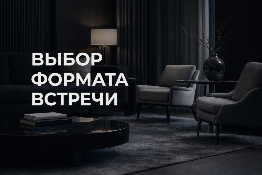 как-выбрать-формат-встречи-в-дизайн-проекте-онлайн-офлайн-или-комбинированно-для-успешного-результата