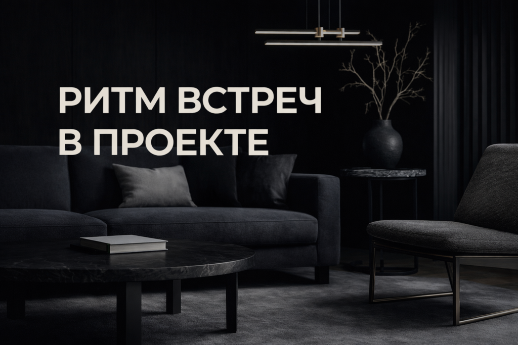 idealnyj-ritm-vstrech-v-dizajn-proekte-interera