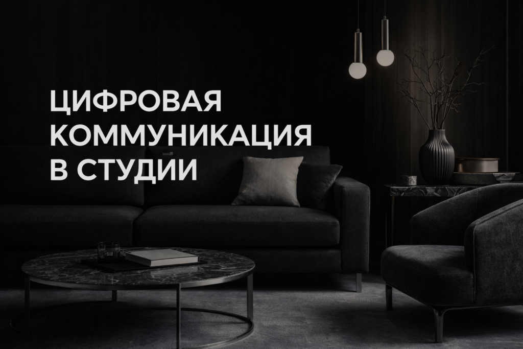 luchshie-tsifrovye-instrumenty-dlya-kommunikatsii-v-dizayn-studii-realnye-keisy-i-sovety-po-vyboru-dlya-rossii