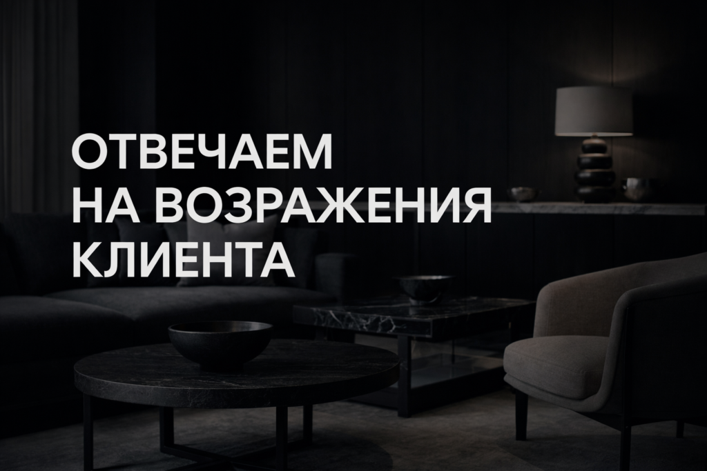kak-dizayneru-intererov-preodolevat-vozrazheniya-klientov.jpg