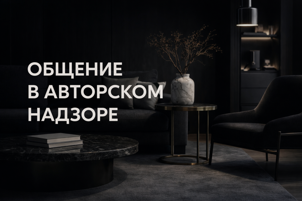 kak-provesti-idealnyy-avtorskiy-nadzor-v-dizayne-interyerov-podrobnyy-chek-list-i-sovety-ekspertov