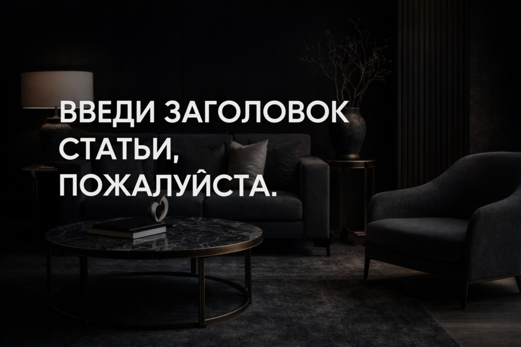пожалуйста-предоставьте-тему-или-краткое-описание-статьи