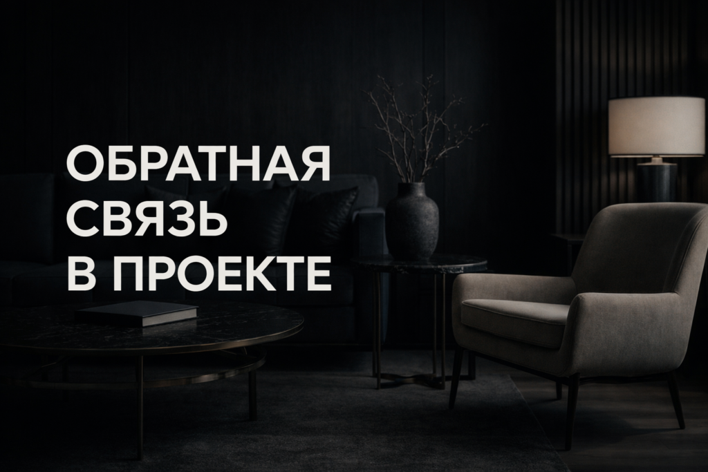 kak-effektivno-sobrat-i-vnedrit-obratnuyu-svyaz-v-dizayn-proyekt-interyera-poshagovyy-chek-list-s-primeryami-i-sovetami