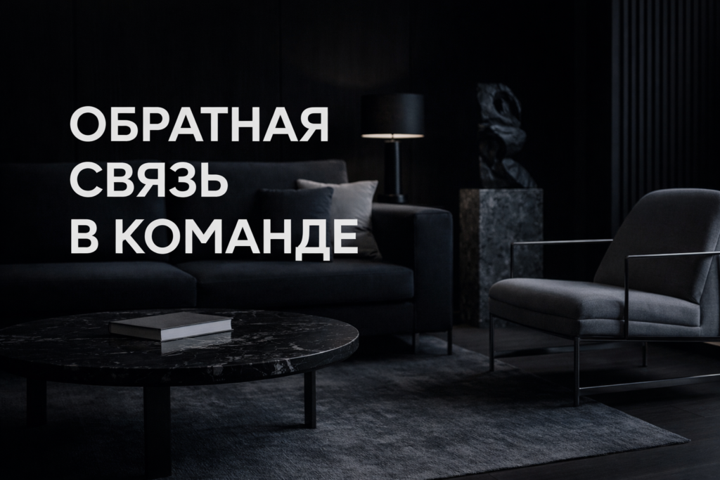 effektivnaya-obratnaya-svyaz-v-komande-dizaynerov-interyera